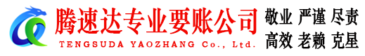 东乡腾速达催收公司